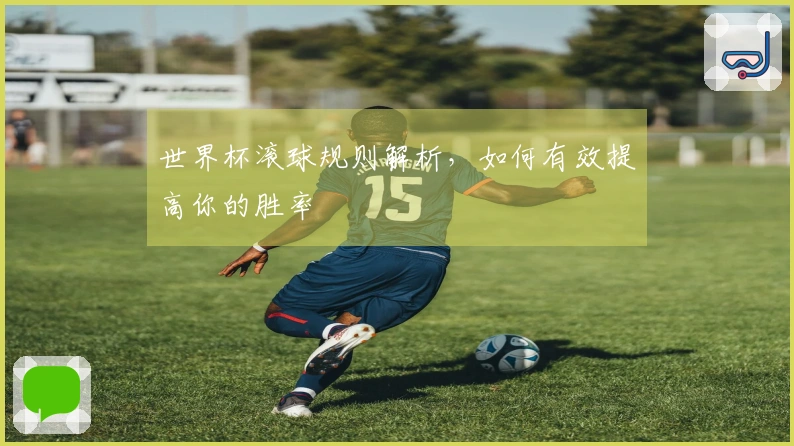 世界杯滚球规则解析，如何有效提高你的胜率