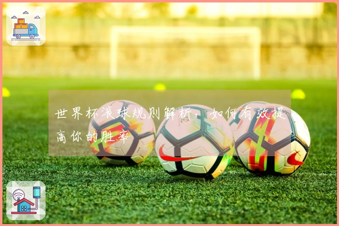 世界杯滚球规则解析，如何有效提高你的胜率