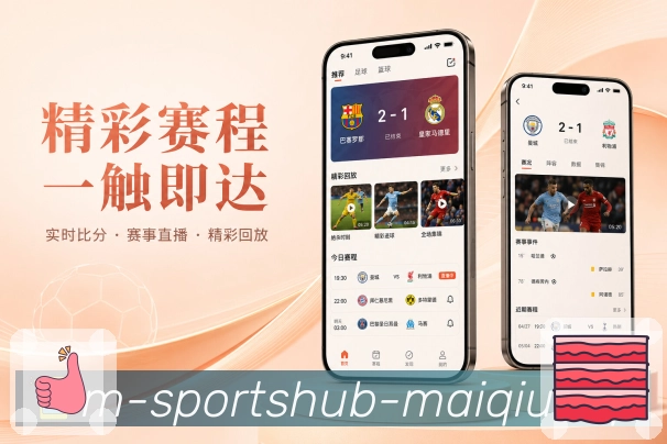买球站App亮点展示：数据解读、指标翻译、比赛看点与趋势说明